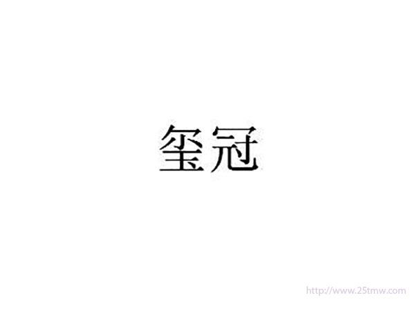 玺冠