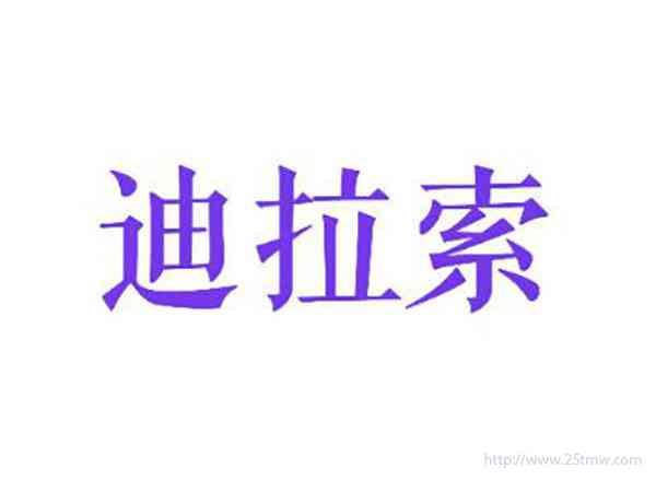 迪拉索