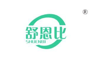 舒恩比