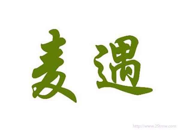 麦遇