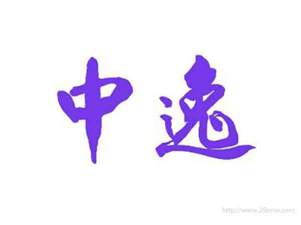 中逸
