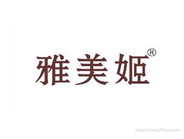 雅美姬