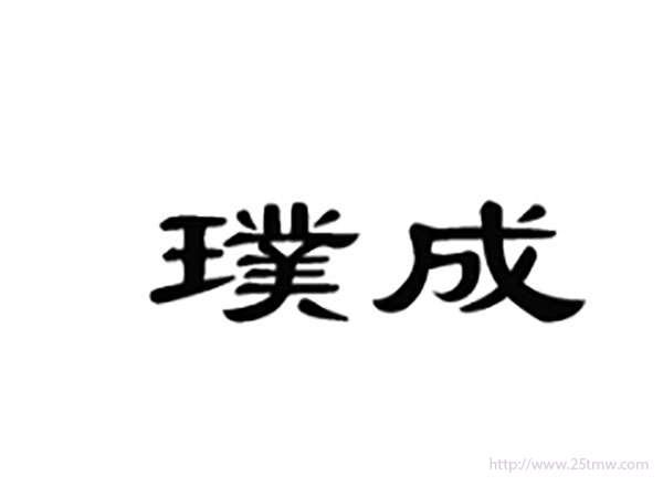 璞成