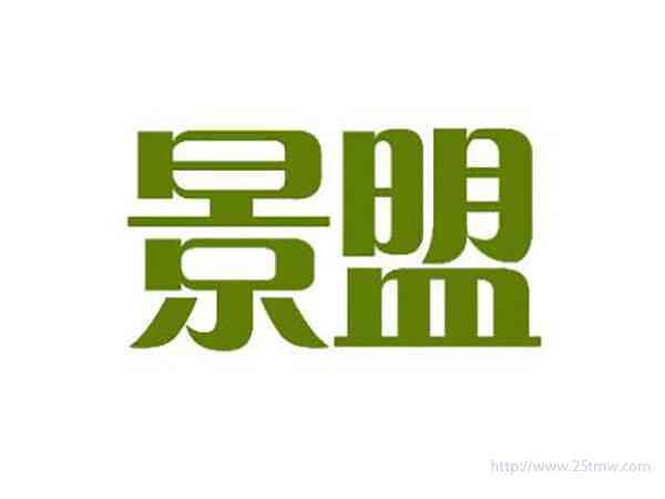 景盟