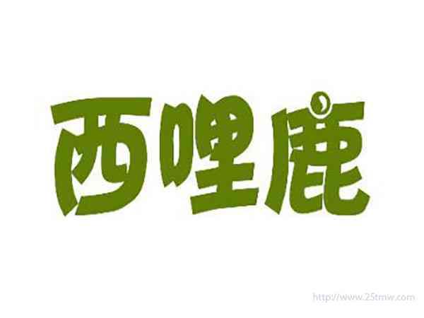 西哩鹿
