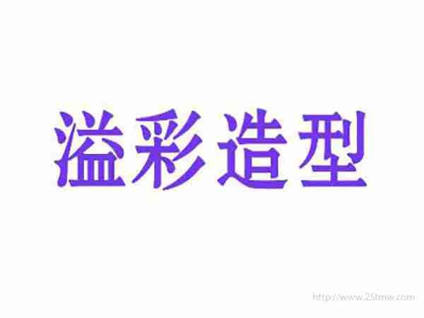 溢彩造型