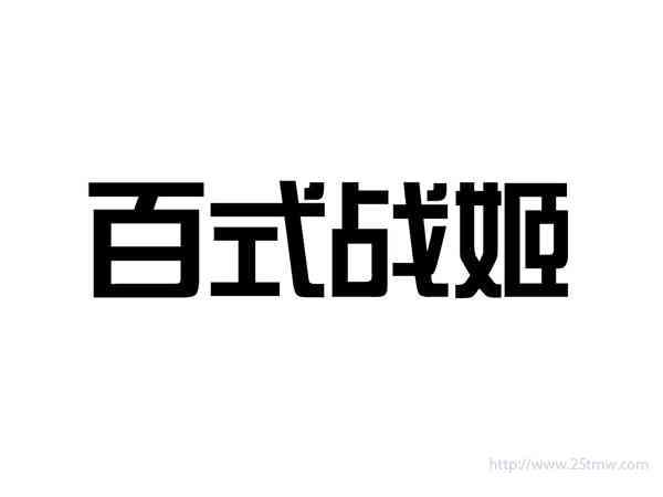 百式战姬