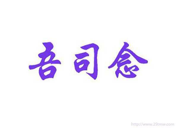 吾司念