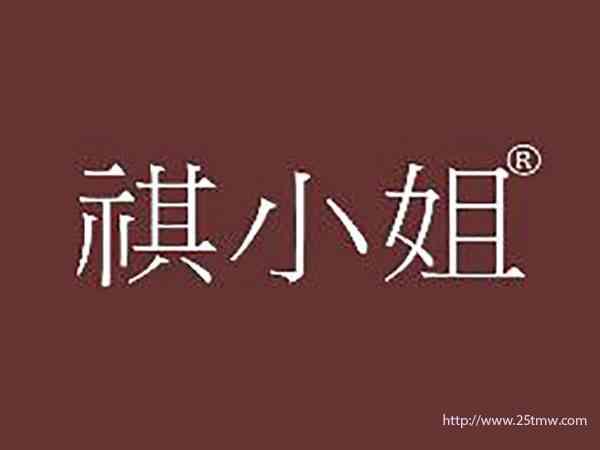 祺小姐