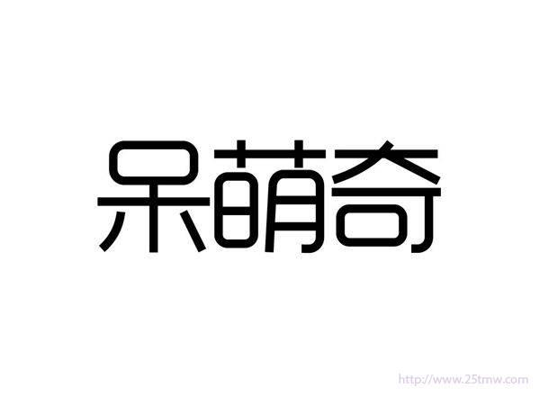 呆萌奇