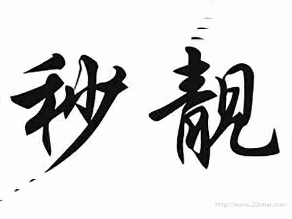 秒靓