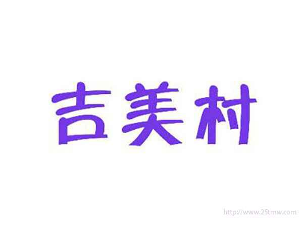 吉美村