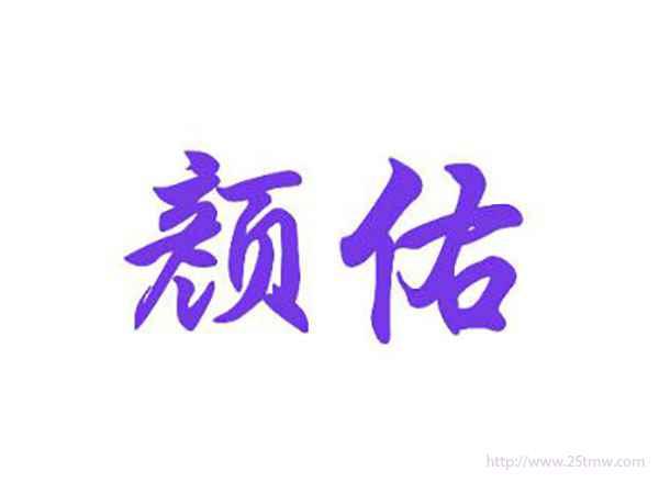 颜佑