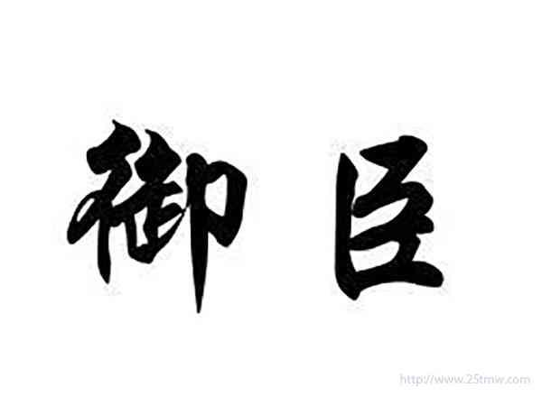 御臣