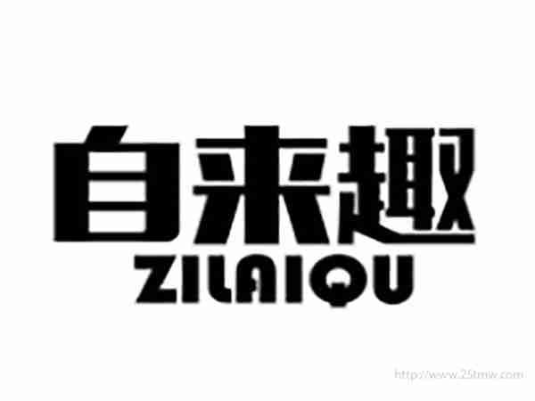 自来趣ZILAIQU