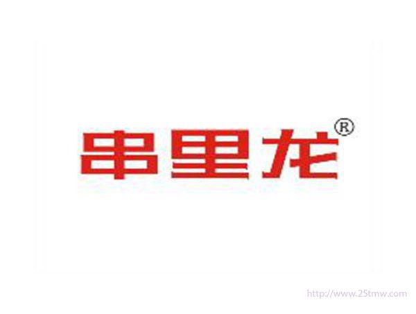 串里龙