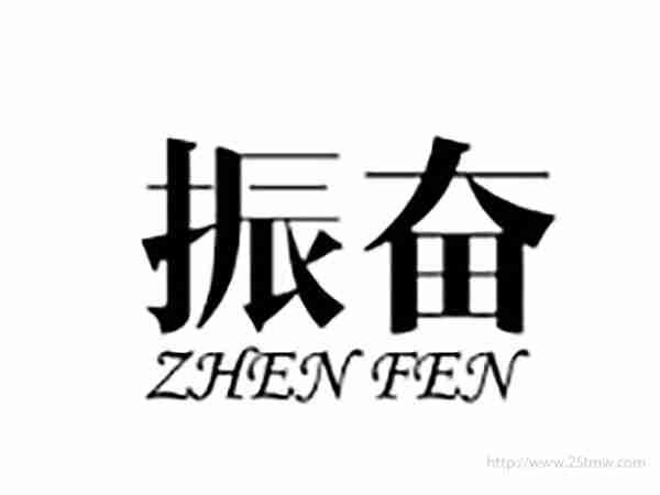 振奋ZHENFEN