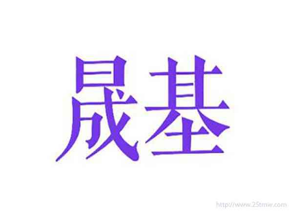 晟基