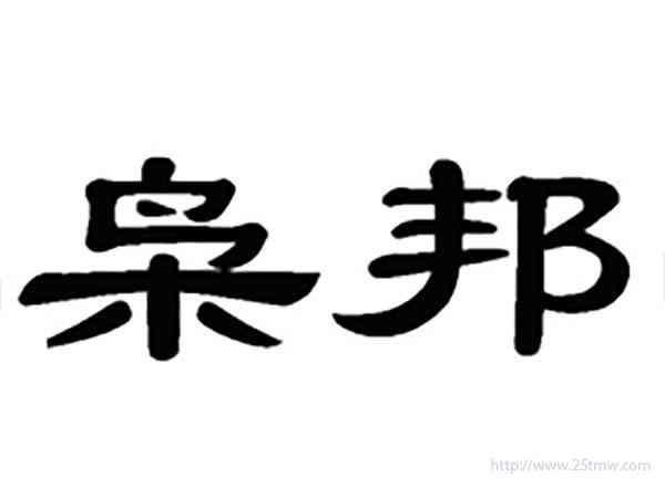 枭邦