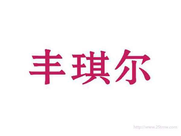 丰琪尔