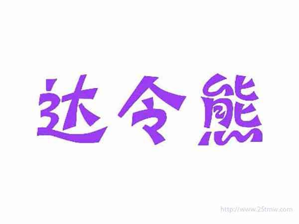 达令熊
