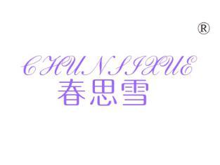 春思雪