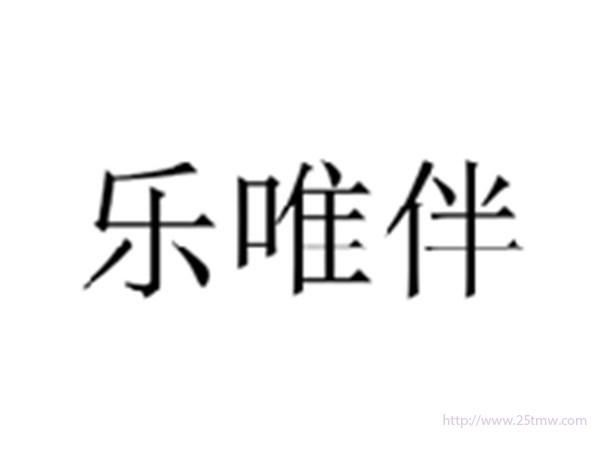 乐唯伴