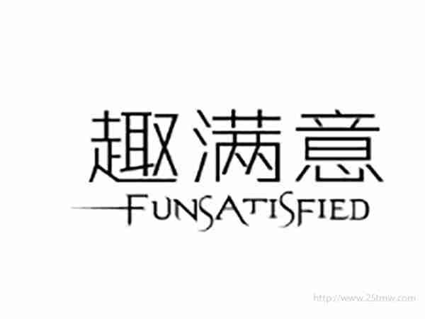 趣满意FUNSATISFIED