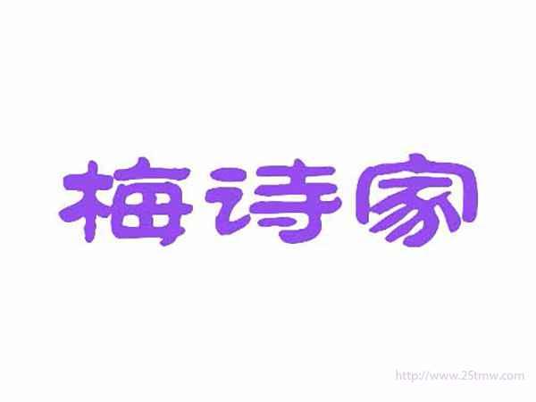 梅诗家