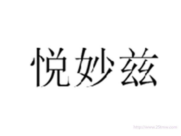 悦妙兹