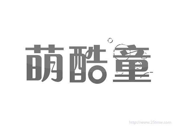 萌酷童