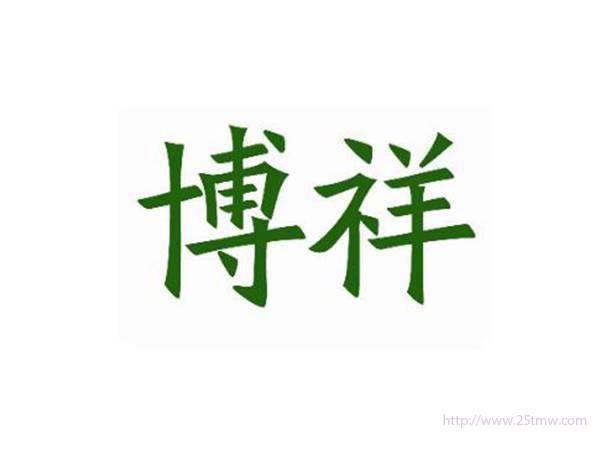 博祥