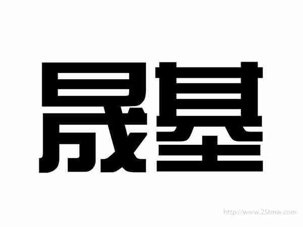 晟基