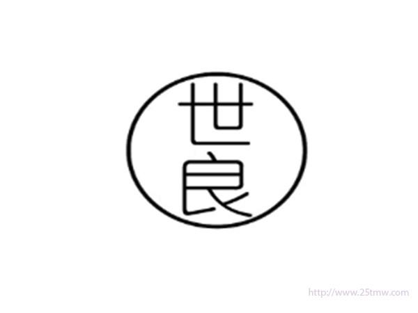 世良