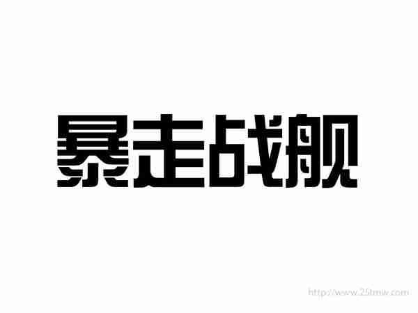 暴走战舰