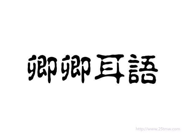 卿卿耳语