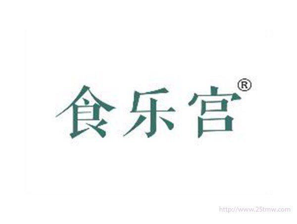 食乐宫