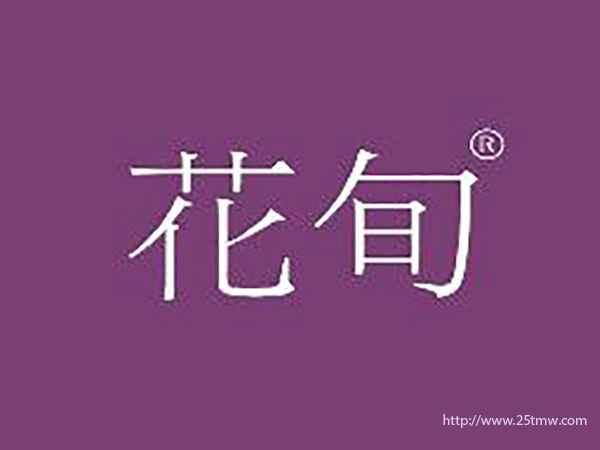 花旬