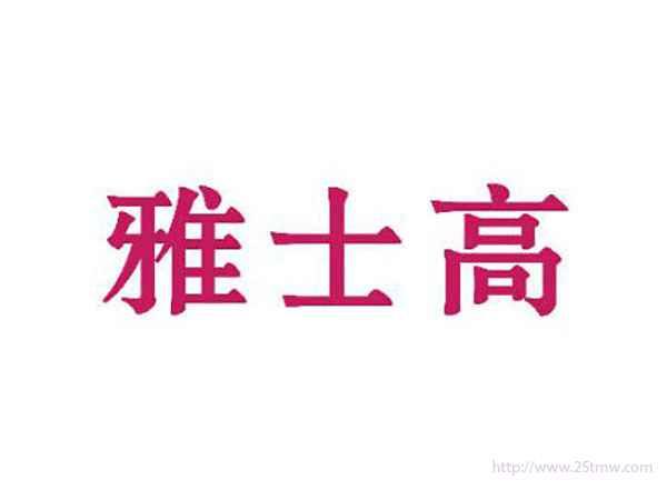 雅士高