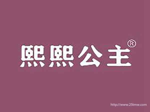 熙熙公主