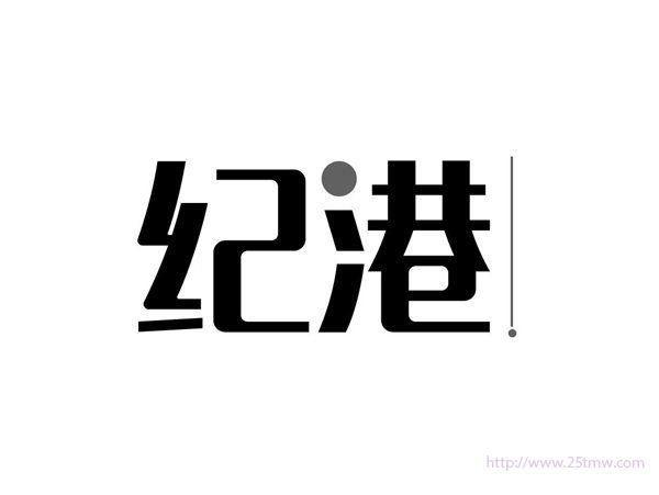 纪港