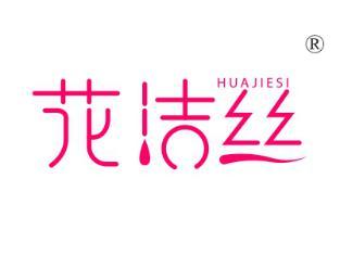 花洁丝