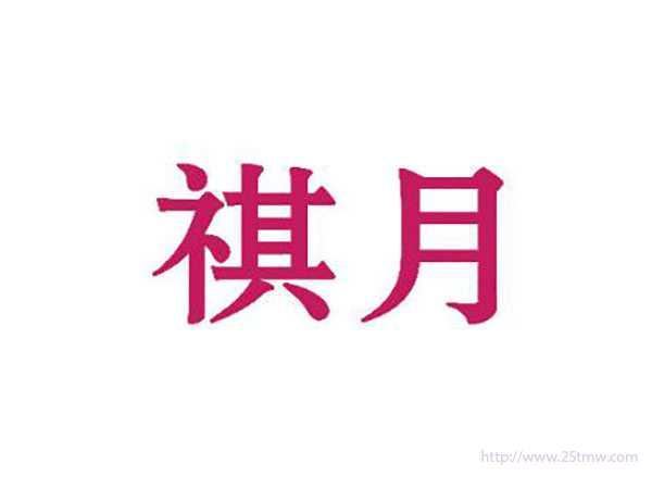 祺月