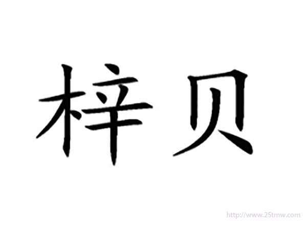 梓贝