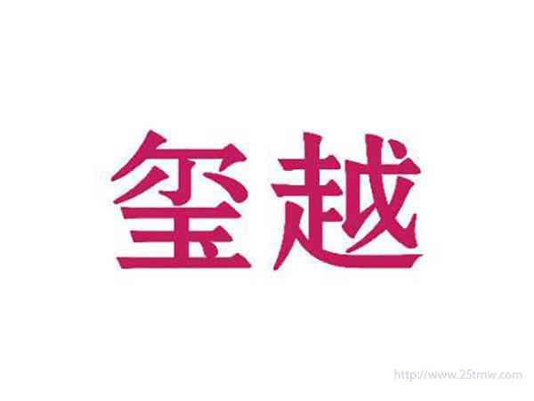 玺越