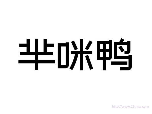 芈咪鸭