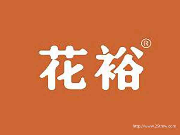 花裕