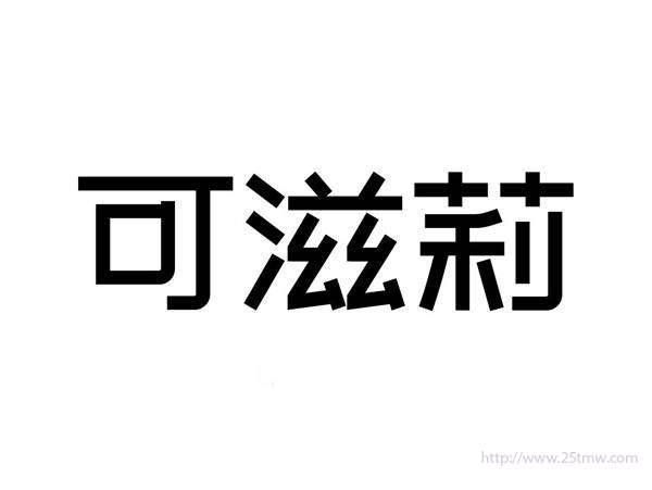 可滋莉