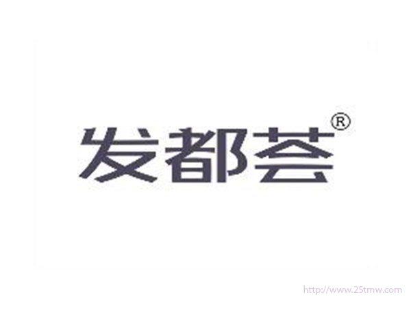 发都荟