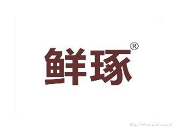 鲜琢